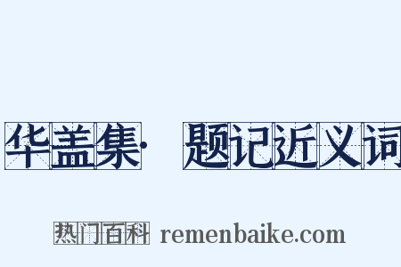 华盖集·题记近义词是什么意思的图片